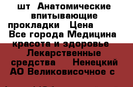 MoliForm Premium normal  30 шт. Анатомические впитывающие прокладки › Цена ­ 950 - Все города Медицина, красота и здоровье » Лекарственные средства   . Ненецкий АО,Великовисочное с.